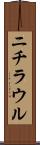 ニチラウル Scroll
