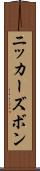 ニッカーズボン Scroll