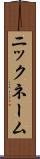ニックネーム Scroll