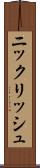 ニックリッシュ Scroll