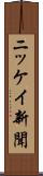 ニッケイ新聞 Scroll