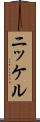 ニッケル Scroll