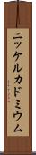 ニッケルカドミウム Scroll