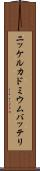 ニッケルカドミウムバッテリ Scroll