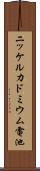 ニッケルカドミウム電池 Scroll