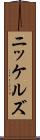 ニッケルズ Scroll