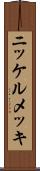 ニッケルメッキ Scroll