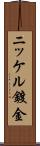ニッケル鍍金 Scroll