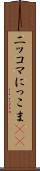 ニッコマ Scroll