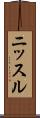 ニッスル Scroll