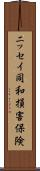 ニッセイ同和損害保険 Scroll