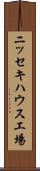 ニッセキハウス工場 Scroll