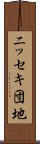 ニッセキ団地 Scroll