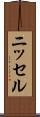 ニッセル Scroll