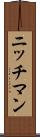 ニッチマン Scroll