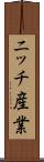 ニッチ産業 Scroll