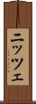 ニッツェ Scroll