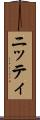 ニッティ Scroll