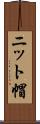 ニット帽 Scroll