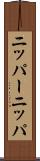 ニッパー Scroll