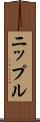 ニップル Scroll