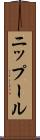 ニップール Scroll