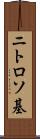 ニトロソ基 Scroll