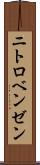 ニトロベンゼン Scroll
