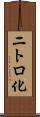 ニトロ化 Scroll