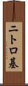 ニトロ基 Scroll