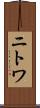 ニトワ Scroll