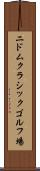 ニドムクラシックゴルフ場 Scroll