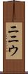 ニニウ Scroll