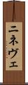 ニネヴェ Scroll