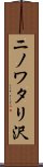 ニノワタリ沢 Scroll