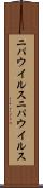 ニパウイルス Scroll