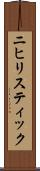ニヒリスティック Scroll