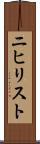 ニヒリスト Scroll