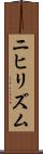 ニヒリズム Scroll