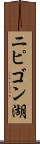 ニピゴン湖 Scroll