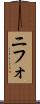 ニフォ Scroll