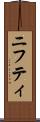 ニフティ Scroll