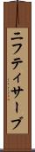 ニフティサーブ Scroll