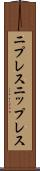 ニプレス Scroll