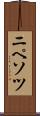 ニペソツ Scroll