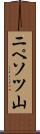 ニペソツ山 Scroll