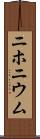 ニホニウム Scroll