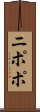 ニポポ Scroll