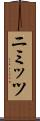 ニミッツ Scroll