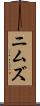 ニムズ Scroll